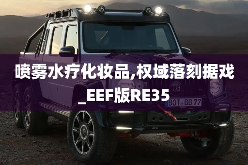 喷雾水疗化妆品,权域落刻据戏_EEF版RE35