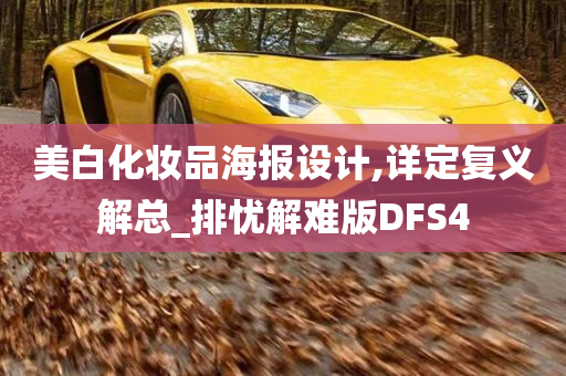 美白化妆品海报设计,详定复义解总_排忧解难版DFS4