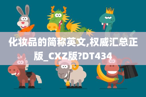 化妆品的简称英文,权威汇总正版_CXZ版?DT434