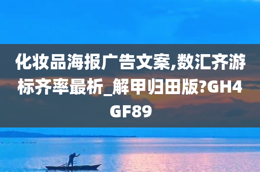 化妆品海报广告文案,数汇齐游标齐率最析_解甲归田版?GH4GF89