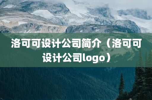 洛可可设计公司简介（洛可可设计公司logo）