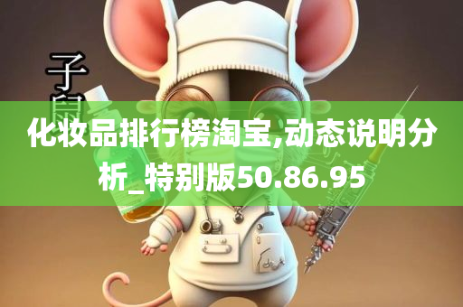 化妆品排行榜淘宝,动态说明分析_特别版50.86.95