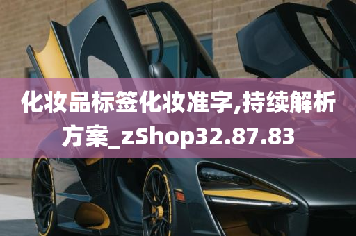 化妆品标签化妆准字,持续解析方案_zShop32.87.83