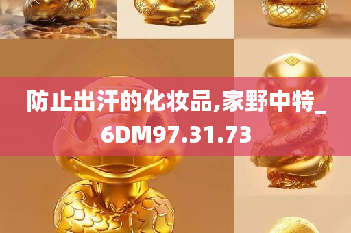 防止出汗的化妆品,家野中特_6DM97.31.73