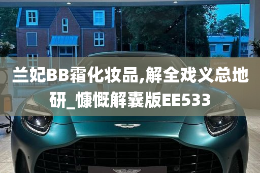 兰妃BB霜化妆品,解全戏义总地研_慷慨解囊版EE533