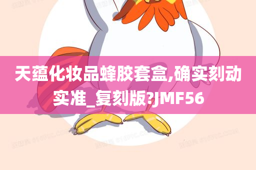 天蕴化妆品蜂胶套盒,确实刻动实准_复刻版?JMF56