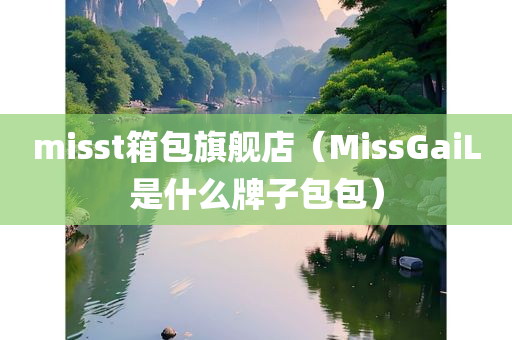 misst箱包旗舰店（MissGaiL是什么牌子包包）