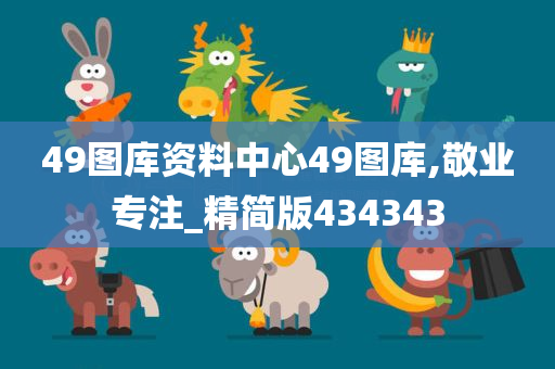 49图库资料中心49图库,敬业专注_精简版434343