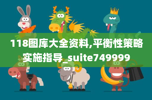 118图库大全资料,平衡性策略实施指导_suite749999