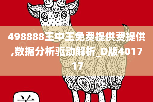 498888王中王免费提供费提供,数据分析驱动解析_D版401717