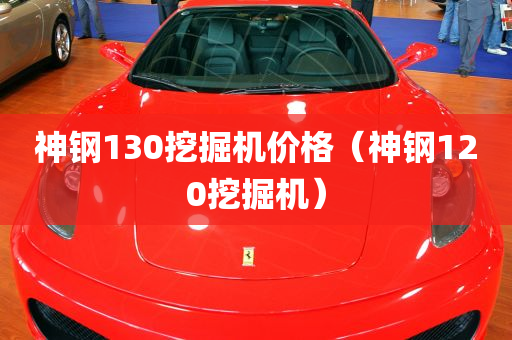 神钢130挖掘机价格（神钢120挖掘机）