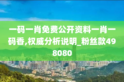 一码一肖免费公开资料一肖一码香,权威分析说明_粉丝款498080