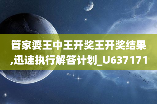 管家婆王中王开奖王开奖结果,迅速执行解答计划_U637171