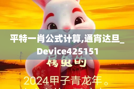 平特一肖公式计算,通宵达旦_Device425151