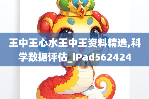 王中王心水王中王资料精选,科学数据评估_iPad562424