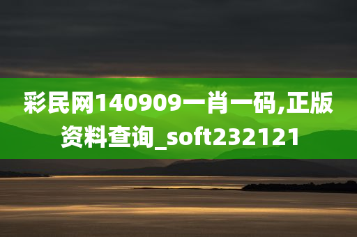 彩民网140909一肖一码,正版资料查询_soft232121