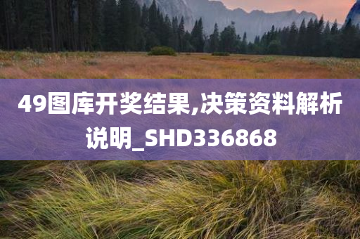 49图库开奖结果,决策资料解析说明_SHD336868