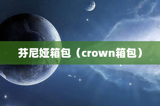 芬尼娅箱包（crown箱包）