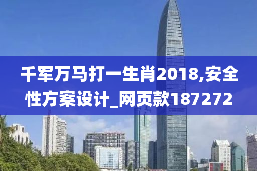 千军万马打一生肖2018,安全性方案设计_网页款187272