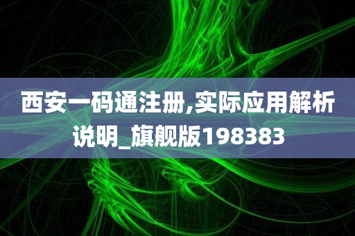 西安一码通注册,实际应用解析说明_旗舰版198383