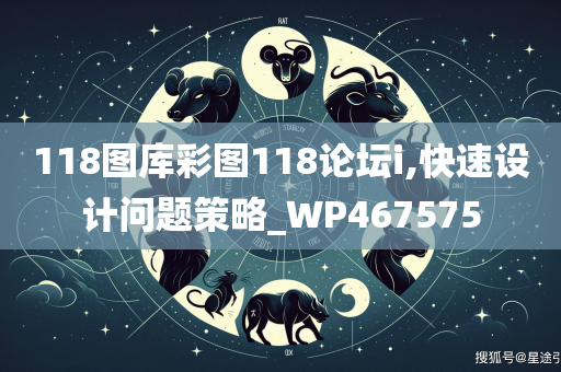 118图库彩图118论坛i,快速设计问题策略_WP467575