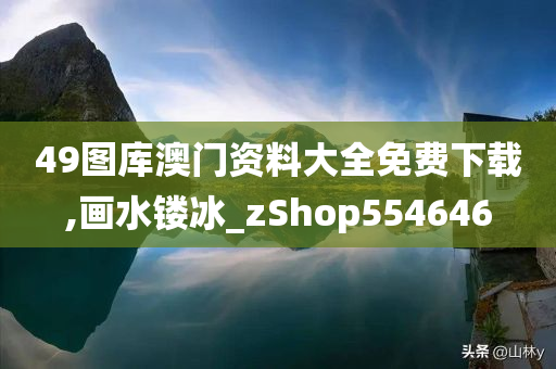 49图库澳门资料大全免费下载,画水镂冰_zShop554646