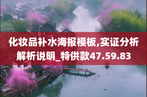 化妆品补水海报模板,实证分析解析说明_特供款47.59.83