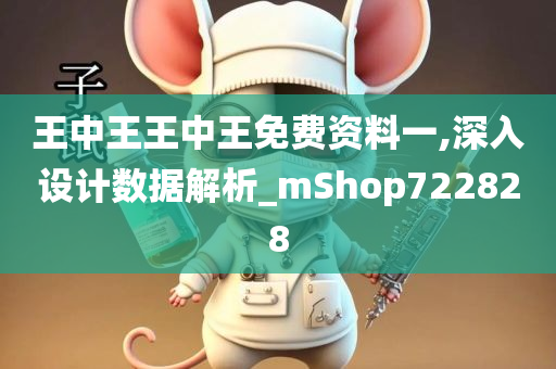 王中王王中王免费资料一,深入设计数据解析_mShop722828