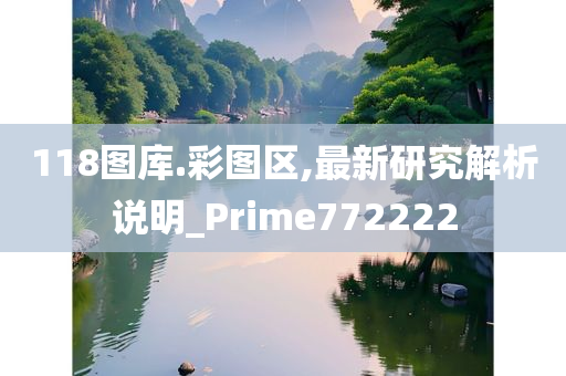 118图库.彩图区,最新研究解析说明_Prime772222