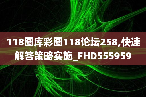 118图库彩图118论坛258,快速解答策略实施_FHD555959