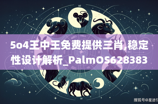 5o4王中王免费提供三肖,稳定性设计解析_PalmOS628383