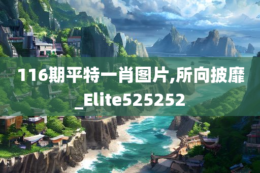 116期平特一肖图片,所向披靡_Elite525252