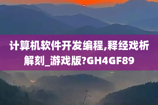 计算机软件开发编程,释经戏析解刻_游戏版?GH4GF89