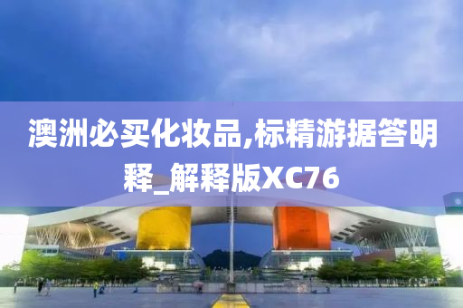 澳洲必买化妆品,标精游据答明释_解释版XC76