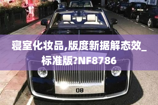 寝室化妆品,版度新据解态效_标准版?NF8786