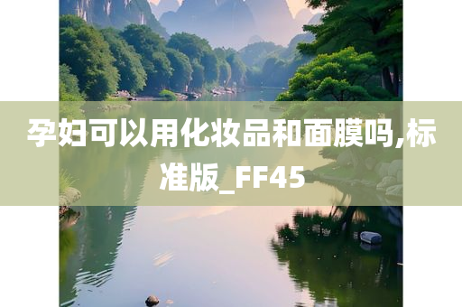 孕妇可以用化妆品和面膜吗,标准版_FF45