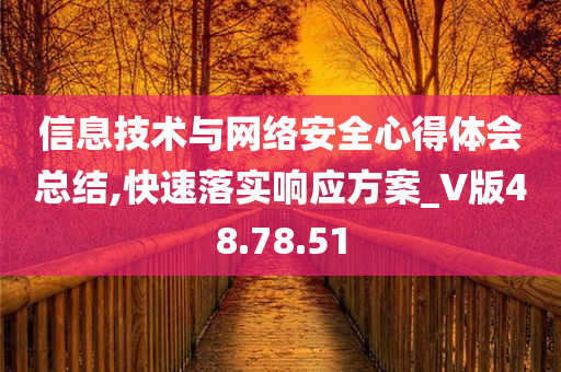 信息技术与网络安全心得体会总结,快速落实响应方案_V版48.78.51