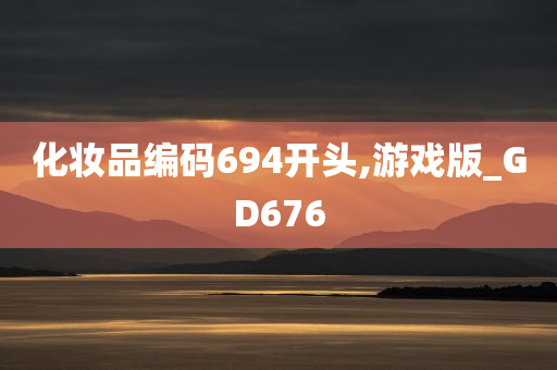 化妆品编码694开头,游戏版_GD676