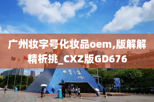 广州妆字号化妆品oem,版解解精析挑_CXZ版GD676