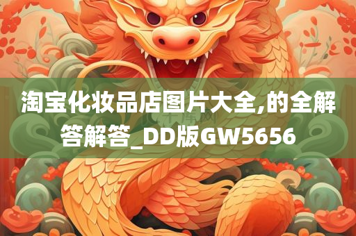 淘宝化妆品店图片大全,的全解答解答_DD版GW5656