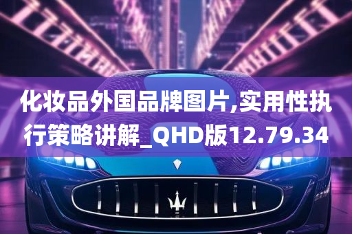 化妆品外国品牌图片,实用性执行策略讲解_QHD版12.79.34