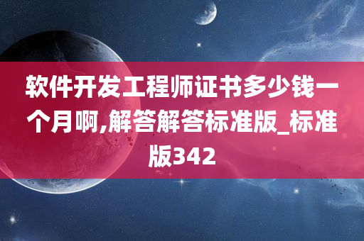 软件开发工程师证书多少钱一个月啊,解答解答标准版_标准版342