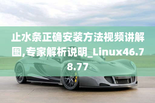 止水条正确安装方法视频讲解图,专家解析说明_Linux46.78.77