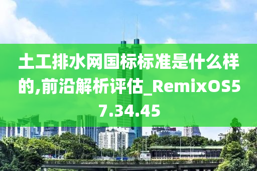 土工排水网国标标准是什么样的,前沿解析评估_RemixOS57.34.45