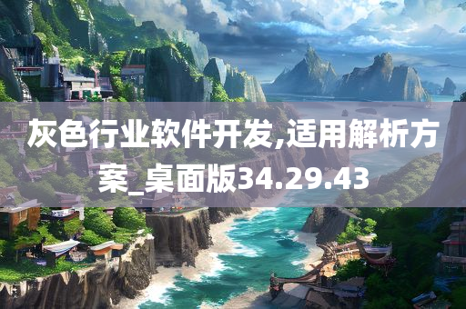 灰色行业软件开发,适用解析方案_桌面版34.29.43