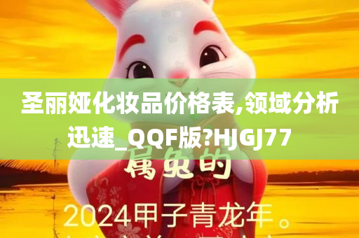 圣丽娅化妆品价格表,领域分析迅速_QQF版?HJGJ77