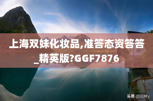 上海双妹化妆品,准答态资答答_精英版?GGF7876