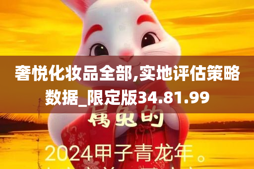 奢悦化妆品全部,实地评估策略数据_限定版34.81.99