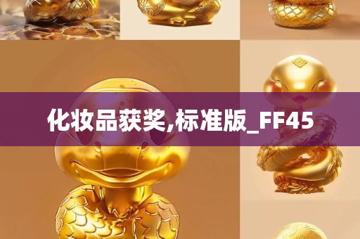 化妆品获奖,标准版_FF45