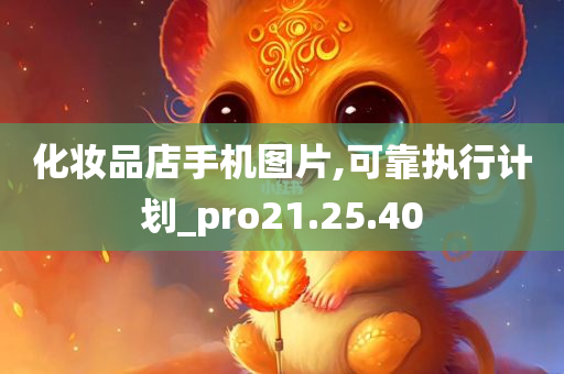 化妆品店手机图片,可靠执行计划_pro21.25.40